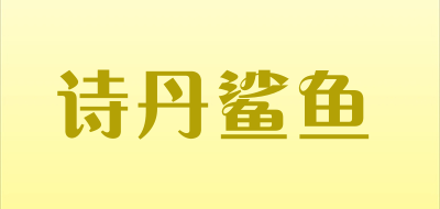 诗丹鲨鱼品牌LOGO图片
