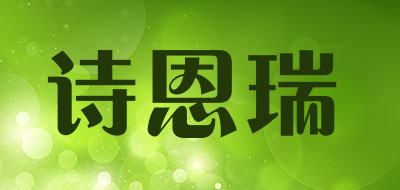 诗恩瑞品牌LOGO图片