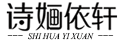 诗婳依轩品牌LOGO图片