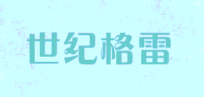 世纪格雷品牌LOGO图片