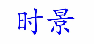 时景品牌LOGO图片