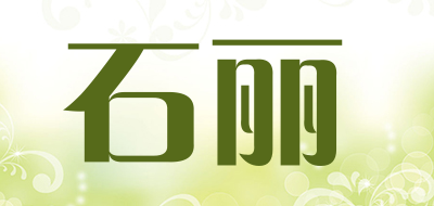 SHILI/石丽品牌LOGO图片