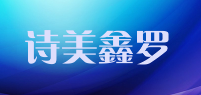 诗美鑫罗品牌LOGO图片