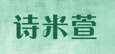 诗米萱LOGO