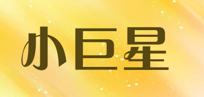 SHINY STAR/小巨星品牌LOGO图片