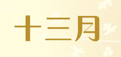 十三月品牌LOGO图片