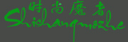 Shishangmozhe/时尚魔者品牌LOGO图片