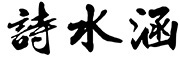 詩水涵品牌LOGO图片