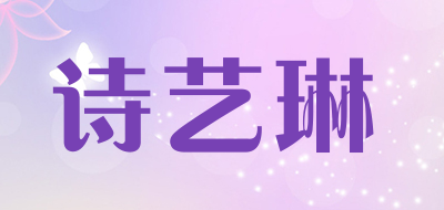 诗艺琳品牌LOGO图片