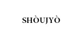 shoujyo/服饰品牌LOGO图片