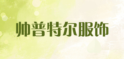 帅普特尔服饰品牌LOGO图片