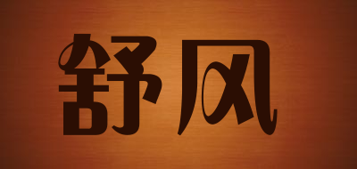 舒风LOGO