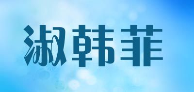 淑韩菲品牌LOGO图片
