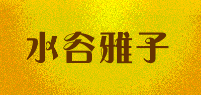 水谷雅子品牌LOGO图片