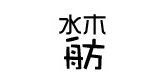 水木舫家居品牌LOGO图片