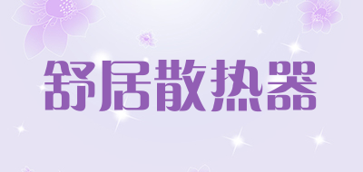 舒居散热器品牌LOGO图片