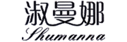 Shumanna/淑曼娜品牌LOGO图片