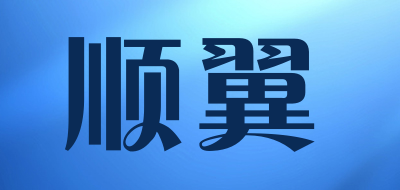 顺翼品牌LOGO图片