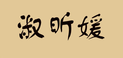 淑昕媛品牌LOGO图片
