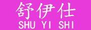 Shuyishi/舒伊仕品牌LOGO图片