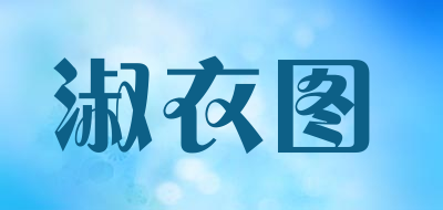 SHUYITU/淑衣图品牌LOGO图片