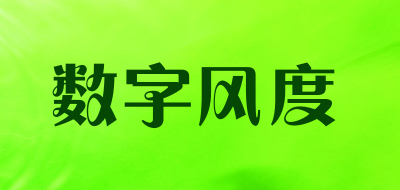 SHUZIFENGDU/数字风度品牌LOGO图片