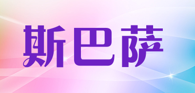 斯巴萨品牌LOGO图片