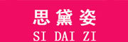 SI DAI ZI/思黛姿品牌LOGO图片
