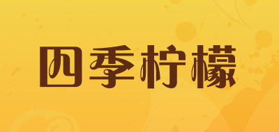 四季柠檬品牌LOGO图片