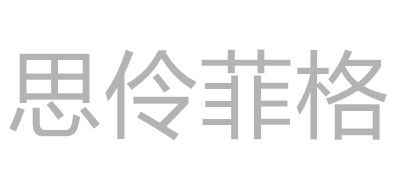 思伶菲格品牌LOGO图片