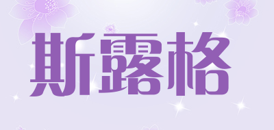 斯露格品牌LOGO图片