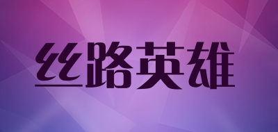 丝路英雄品牌LOGO图片