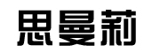 思曼莉品牌LOGO图片