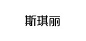 斯琪丽品牌LOGO图片