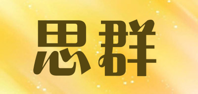 思群品牌LOGO图片
