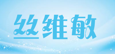 丝维敏品牌LOGO图片