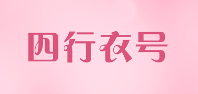 四行衣号品牌LOGO图片