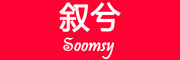 Soomsy/叙兮品牌LOGO图片