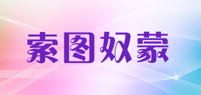 SOTONUM/索图奴蒙品牌LOGO图片