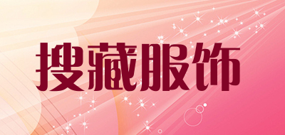 搜藏服饰品牌LOGO图片