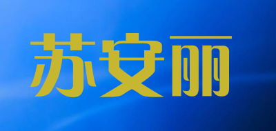 苏安丽品牌LOGO图片