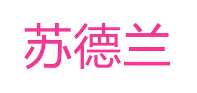 苏德兰品牌LOGO图片