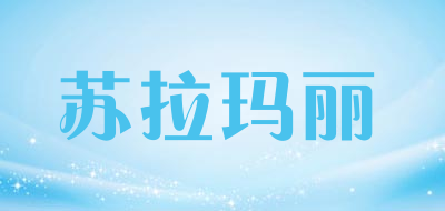 苏拉玛丽品牌LOGO图片