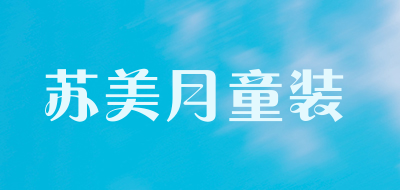 苏美月童装LOGO