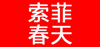 索菲春天品牌LOGO图片