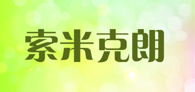 索米克朗品牌LOGO图片