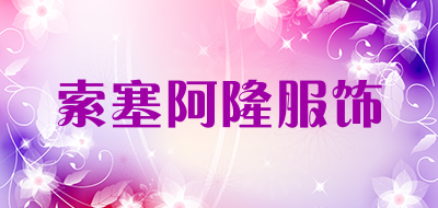 索塞阿隆服饰LOGO