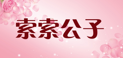 索索公子品牌LOGO图片