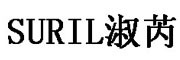 SURIL/淑芮品牌LOGO图片