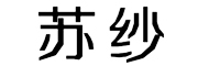 苏纱品牌LOGO图片